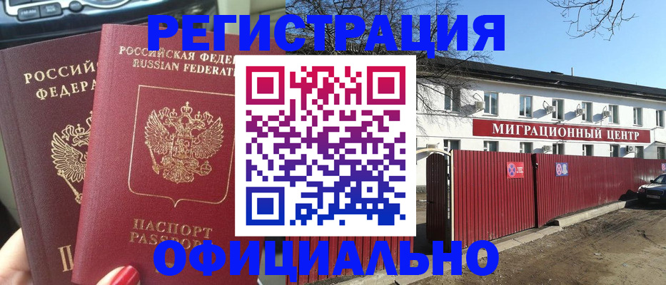 временная регистрация купить в Новороссийске